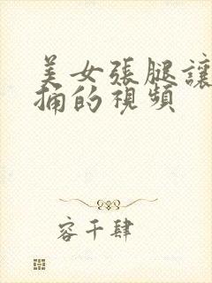 美女张腿让男人捅的视频