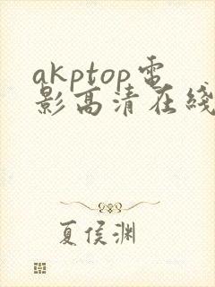 akptop电影高清在线观看