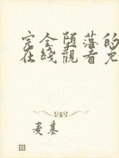 完全堕落的家人在线观看免费完整版高清