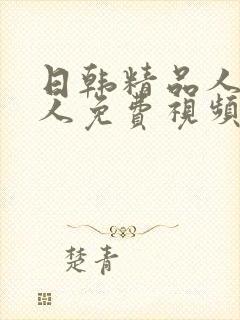 日韩精品人妻成人免费视频