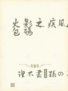 火影之疾风传礼包码