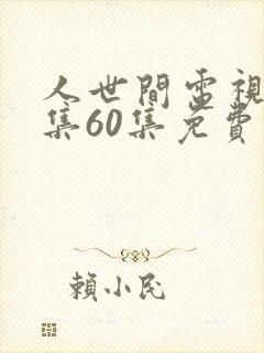 人世间电视剧全集60集免费观看