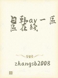 日韩av一区二区在线封面