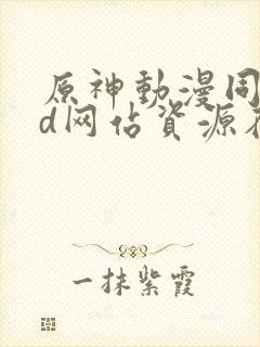 原神动漫同人3d网站资源在线