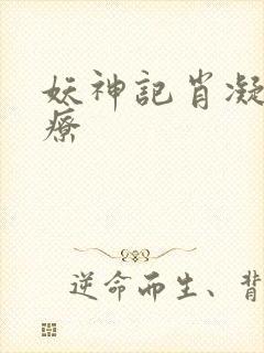 妖神记肖凝儿治疗