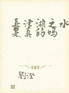 长津湖之水门桥是真的吗