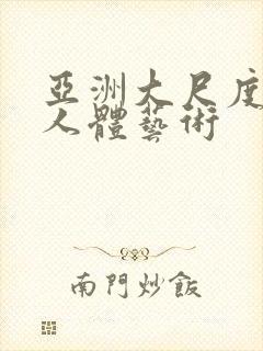 亚洲大尺度丝袜人体艺术