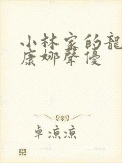 小林家的龙女仆康娜声优封面