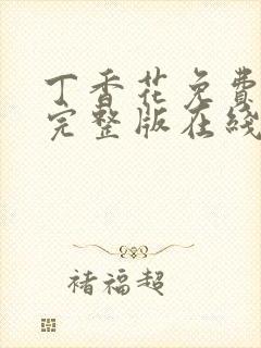 丁香花免费高清完整版在线观看