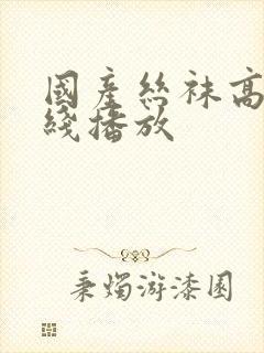 国产丝袜高跟在线播放封面