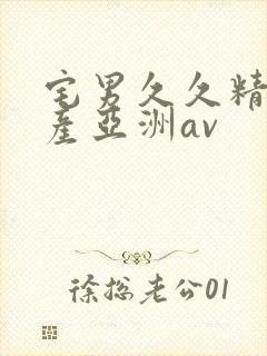 宅男久久精品国产亚洲av