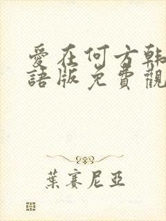 爱在何方韩剧国语版免费观看