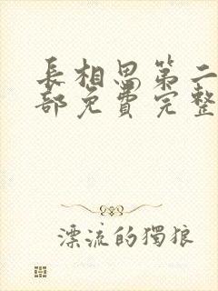 长相思第二季全部免费完整版在线观看封面