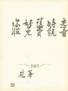 你好旧时光完整版免费观看