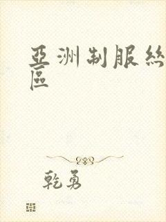 亚洲制服丝袜四区