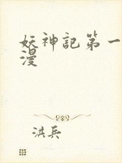 妖神记第一季国漫