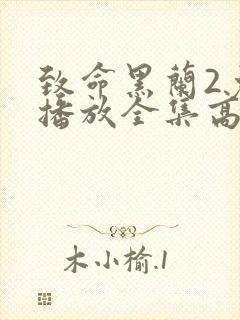 致命黑兰2免费播放全集高清