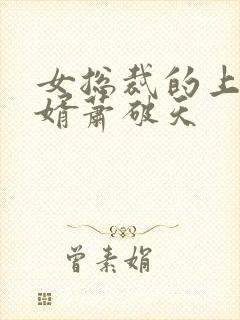 女总裁的上门女婿萧破天