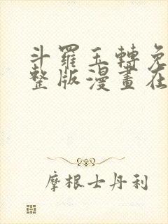 斗罗玉转免费完整版漫画在线封面