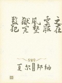 监狱风云之女逃犯完整版在线观看免费高清