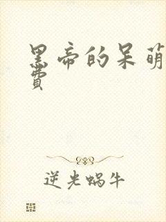 黑帝的呆萌妻免费