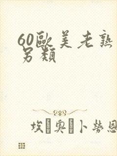 60欧美老熟妇另类