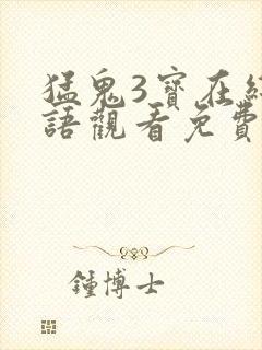 猛鬼3宝在线国语观看免费完整版