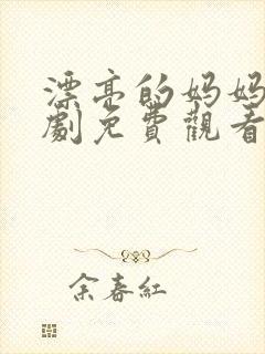 漂亮的妈妈电视剧免费观看全集高清封面