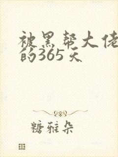 被黑帮大佬绑架的365天