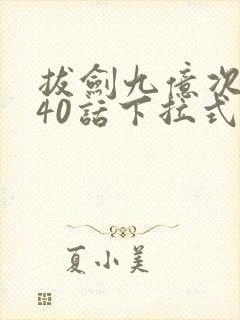 拔剑九亿次漫画40话下拉式封面