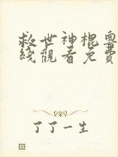 救世神棍粤语在线观看免费高清