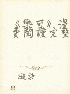 《乐可》漫画免费阅读完整版笔趣