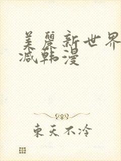 美丽新世界无删减韩漫