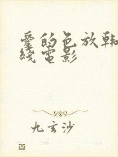 爱的色放韩国在线电影封面