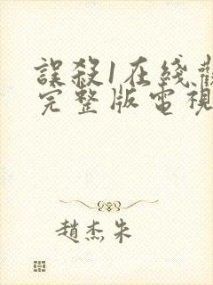 误杀1在线观看完整版电视剧免费