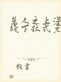 万人之上漫画在线下拉式免费观看封面