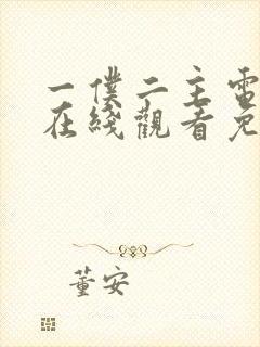 一仆二主电视剧在线观看免费