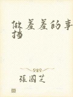 做羞羞的事无遮挡