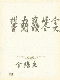 权力巅峰全本免费阅读全文