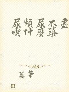 尿频尿不尽男的吃什么药