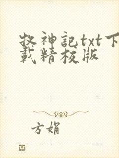 牧神记txt下载精校版