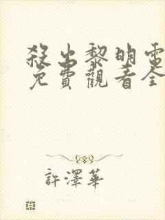 杀出黎明电视剧免费观看全集高清