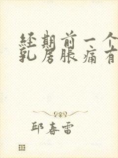 经期前一个星期乳房胀痛有硬块