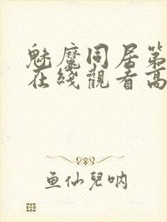 魅魔同居第1季在线观看高清播放