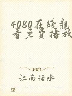 4080在线观看免费播放电视剧大全