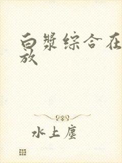 白浆综合在线播放