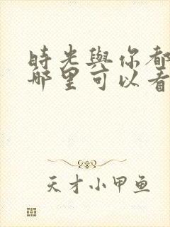 时光与你都很甜哪里可以看