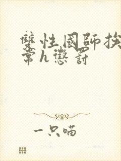 双性国师挨脔日常h惩罚