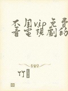 不用vip免费看电视剧的软件