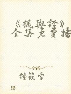 《枫与铃》动漫全集免费播放